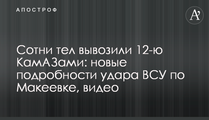 Сотні тіл вивозили 12-ма КамАЗами: нові подробиці удару ЗСУ по Макіївці, відео