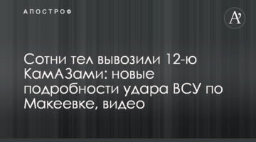 Сотні тіл вивозили 12-ма КамАЗами: нові подробиці удару ЗСУ по Макіївці, відео