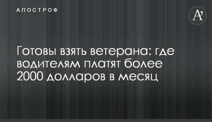 Готові взяти ветерана: де водіям платять понад 2000 доларів на місяць