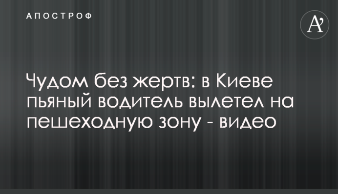 Чудом без жертв: в Киеве пьяный водитель вылетел на пешеходную зону - видео