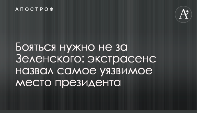 Бояться нужно не за Зеленского: экстрасенс назвал самое уязвимое место президента