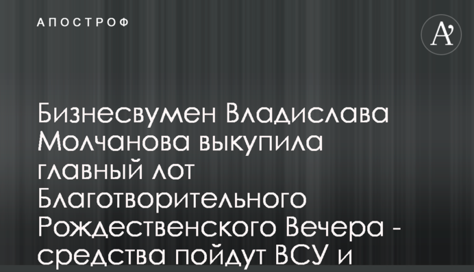 Бизнесвумен Владислава Молчанова выкупила главный лот Благотворительного Рождественского Вечера - средства пойдут ВСУ и переселенцам