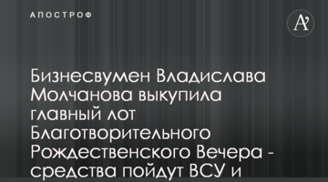Бизнесвумен Владислава Молчанова выкупила главный лот Благотворительного Рождественского Вечера - средства пойдут ВСУ и переселенцам