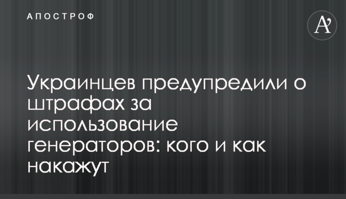 Украинцев предупредили о штрафах за использование генераторов: кого и как накажут