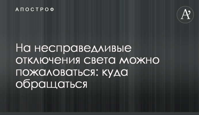 На несправедливі відключення світла можна поскаржитися: куди звертатися
