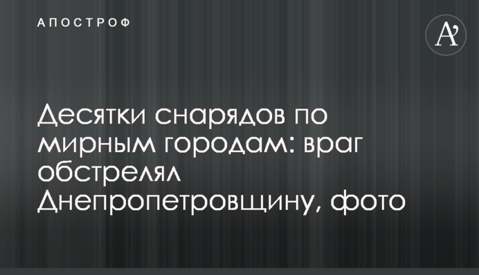 Десятки снарядов по мирным городам: враг обстрелял Днепропетровщину, фото