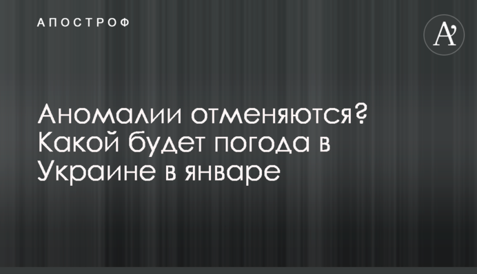Аномалии отменяются? Какой будет погода в Украине в январе