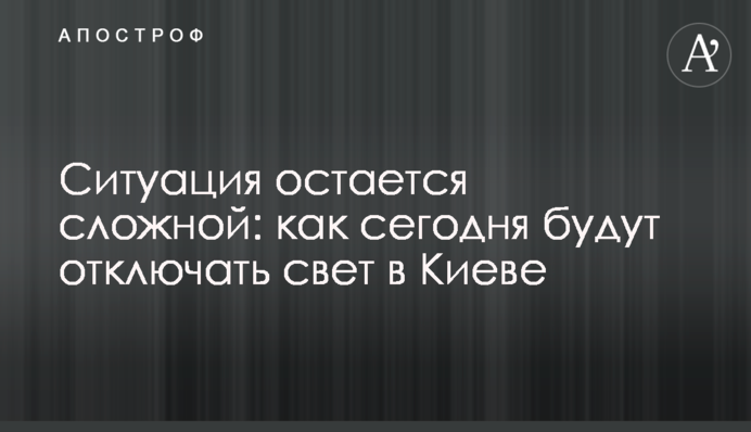 Ситуация остается сложной: как сегодня будут отключать свет в Киеве