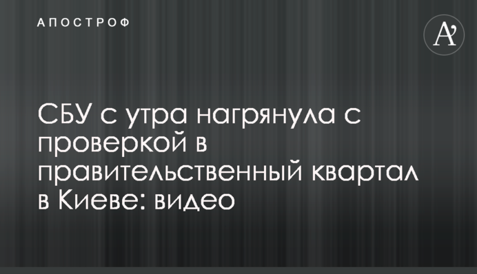 СБУ с утра нагрянула с проверкой в правительственный квартал в Киеве: фото