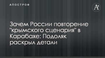 Навіщо Росії повторення "кримського сценарію" в Карабасі: Подоляк розкрив деталі