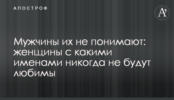 Мужчины их не понимают: женщины с какими именами никогда не будут любимы