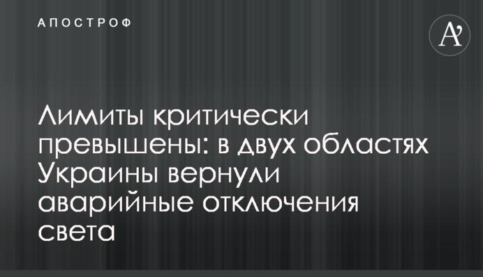 Ліміти критично перевищено: у двох областях України повернули аварійні відключення світла