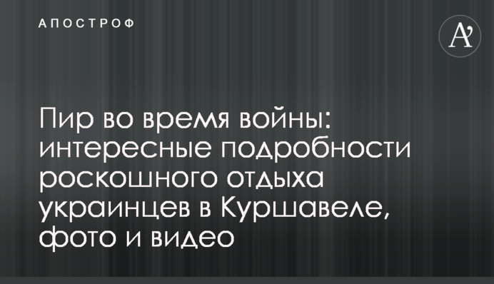 Бенкет під час війни: цікаві подробиці розкішного відпочинку українців у Куршавелі, фото та відео