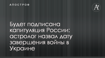 Буде підписано капітуляцію Росії: астролог назвав дату завершення війни в Україні