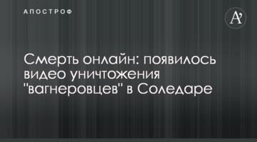 Смерть онлайн: з'явилося відео знищення "вагнерівців" у Соледарі
