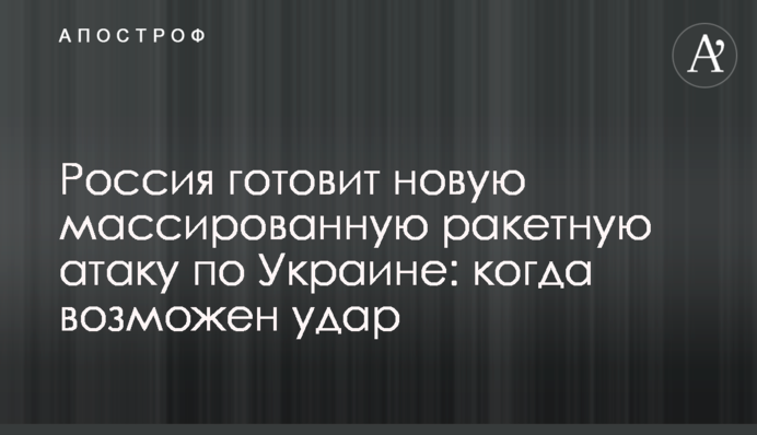 Россия готовит новую массированную ракетную атаку по Украине: когда возможен удар