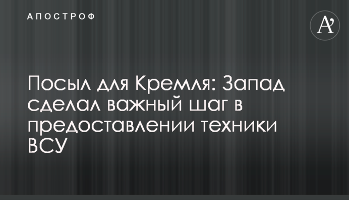 Посыл для Кремля: Запад сделал важный шаг в предоставлении техники ВСУ