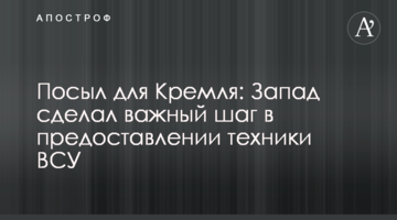 Посил для Кремля: Захід зробив важливий крок у наданні техніки ЗСУ