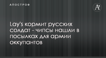 Lay's кормит русских солдат - чипсы нашли в посылках для армии оккупантов