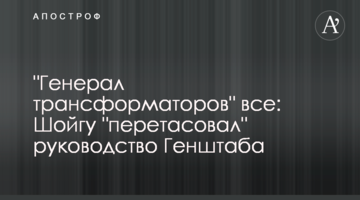 "Генерал трансформаторів" все: Шойгу "перетасував" керівництво Генштабу