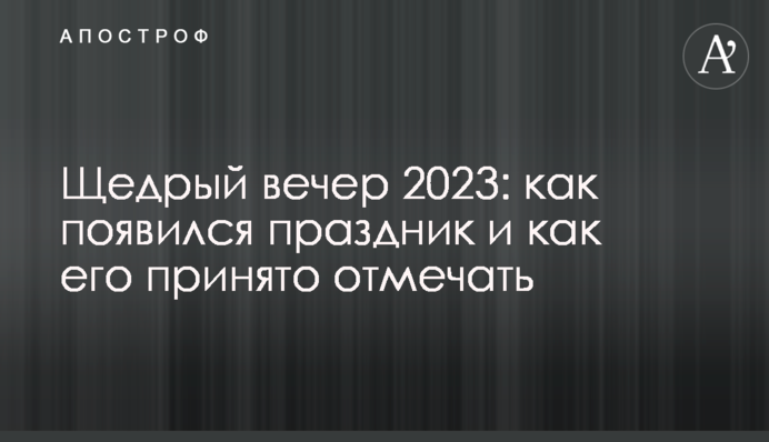 Щедрый вечер 2023: как появился праздник и как его принято отмечать