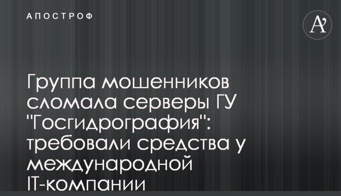 Группа мошенников сломала серверы ГУ 
