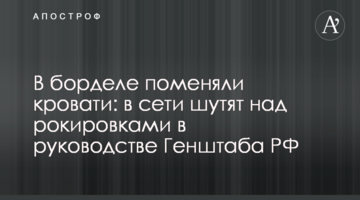У борделі поміняли ліжка: у мережі жартують над рокіровками у керівництві Генштабу РФ
