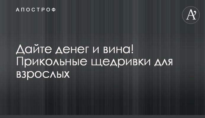 Дайте денег и вина! Прикольные щедривки для взрослых