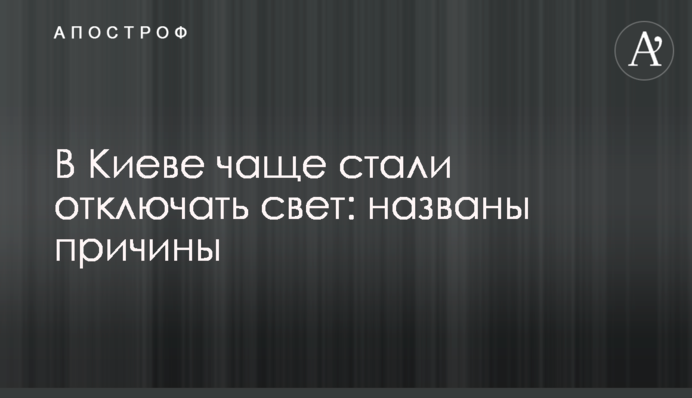 В Киеве чаще стали отключать свет: названы причины