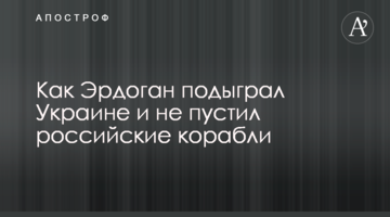 Як Ердоган підіграв Україні та не пустив російські кораблі