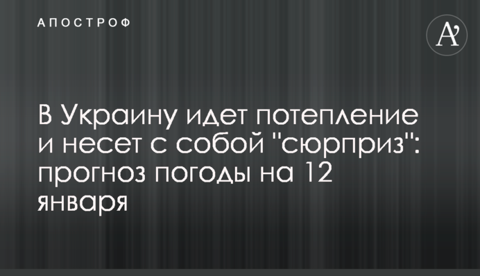 В Украину идет потепление и несет с собой "сюрприз": прогноз погоды на 12 января