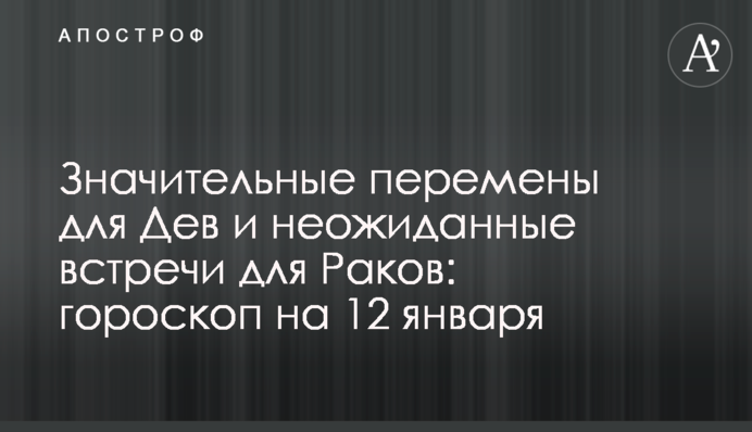 Значні зміни для Дів та несподівані зустрічі для Раків: гороскоп на 12 січня
