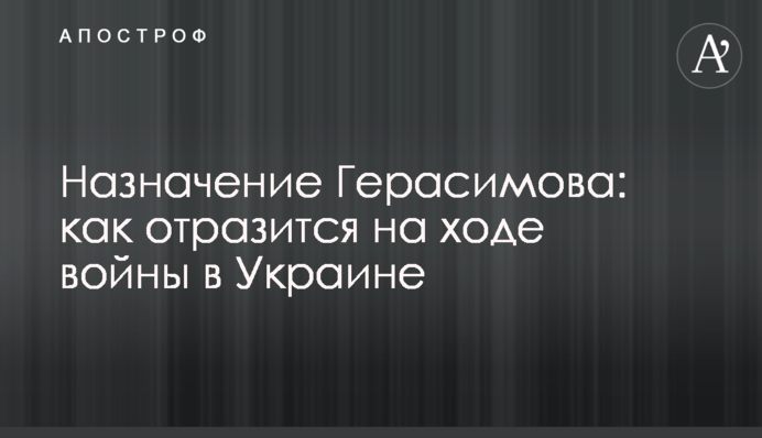 Призначення Герасимова: як відобразиться на ході війни в Україні