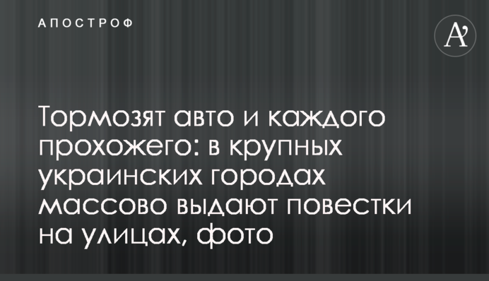 Тормозят авто и каждого прохожего: в крупных украинских городах массово выдают повестки на улицах, фото