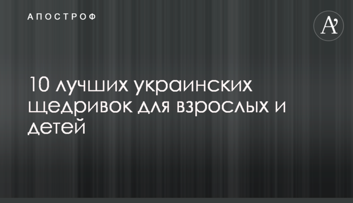 10 лучших украинских щедривок для взрослых и детей