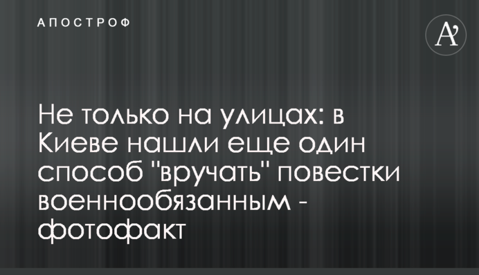 Не только на улицах: в Киеве нашли еще один способ 