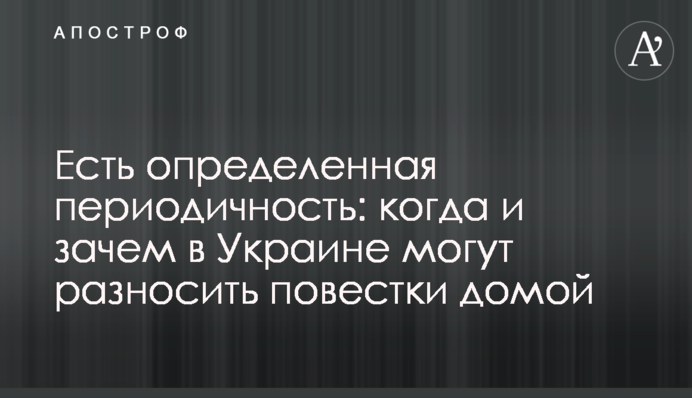 Є певна періодичність: коли й навіщо в Україні можуть розносити повістки додому