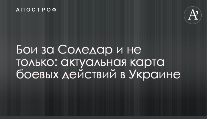 Бои за Соледар и не только: актуальная карта боевых действий в Украине