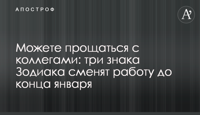 Можете прощатися з колегами: три знаки Зодіаку змінять роботу до кінця січня