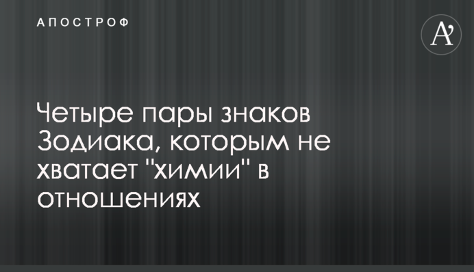 Чотири пари знаків Зодіаку, яким не вистачає 