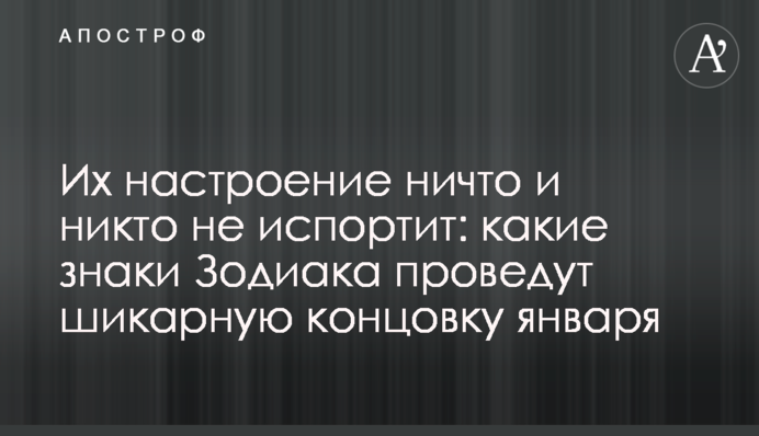 Їх настрій ніщо і ніхто не зіпсує: які знаки Зодіаку проведуть шикарне завершення січня