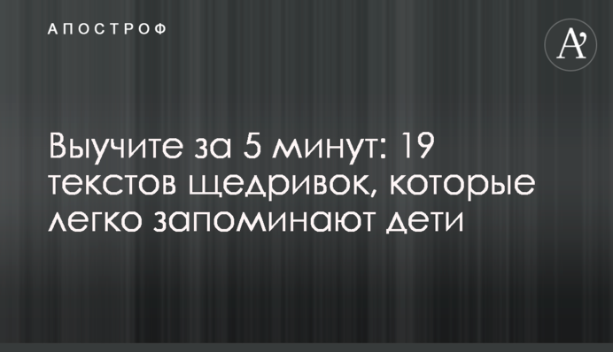 Выучите за 5 минут: 19 текстов щедривок, которые легко запоминают дети