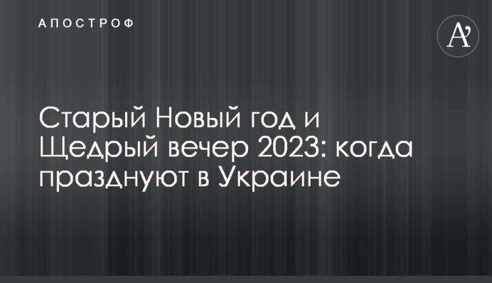 Старий Новий рік та Щедрий вечір 2023: коли святкують в Україні