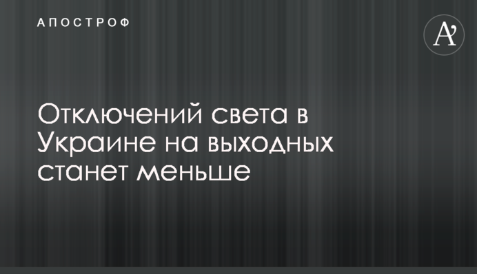 Відключень світла в Україні на вихідних поменшає