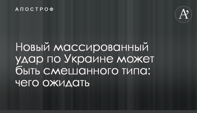 Новий масований удар по Україні може бути змішаного типу: на що чекати