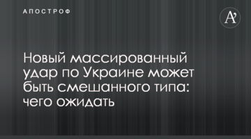 Новий масований удар по Україні може бути змішаного типу: на що чекати