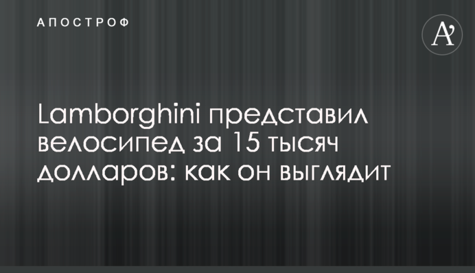 Lamborghini представил велосипед за 15 тысяч долларов: как он выглядит