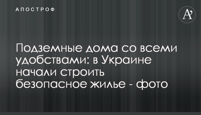 Подземные дома со всеми удобствами: в Украине начали строить безопасное жилье - фото