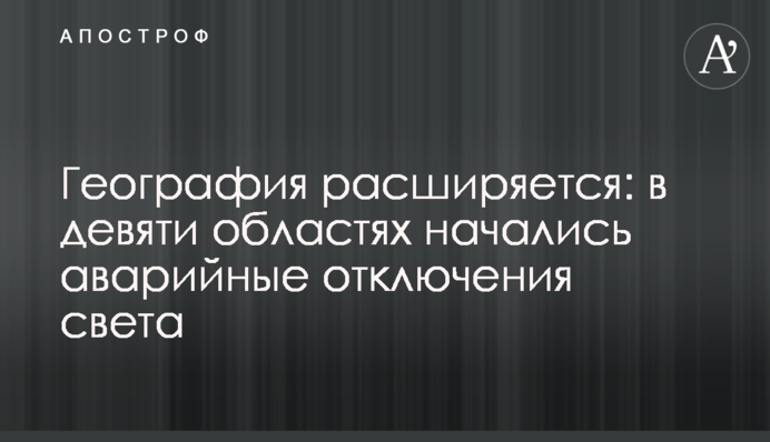 География расширяется: в девяти областях начались аварийные отключения света