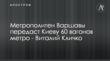 Метрополітен Варшави передасть Києву 60 вагонів метро - Віталій Кличко